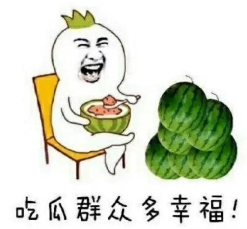 娱乐吃瓜卡通,揭秘吃瓜群众的欢乐时光